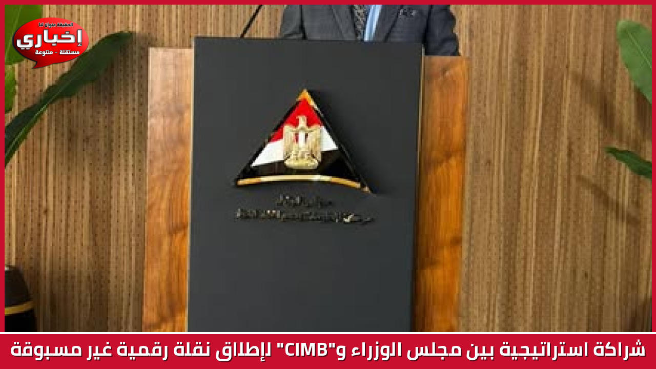 شراكة استراتيجية بين مجلس الوزراء و"BMIC" لإطلاق نقلة رقمية غير مسبوقة