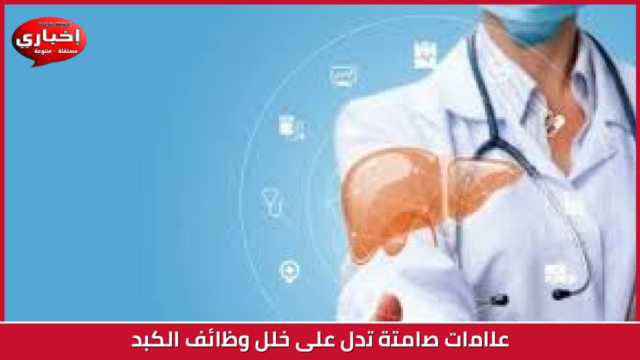 علامات صامتة تدل على خلل وظائف الكبد