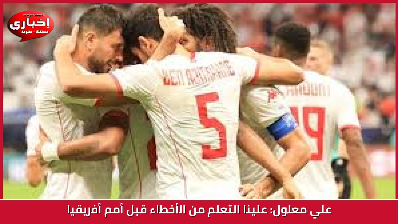 علي معلول: علينا التعلم من الأخطاء قبل أمم أفريقيا