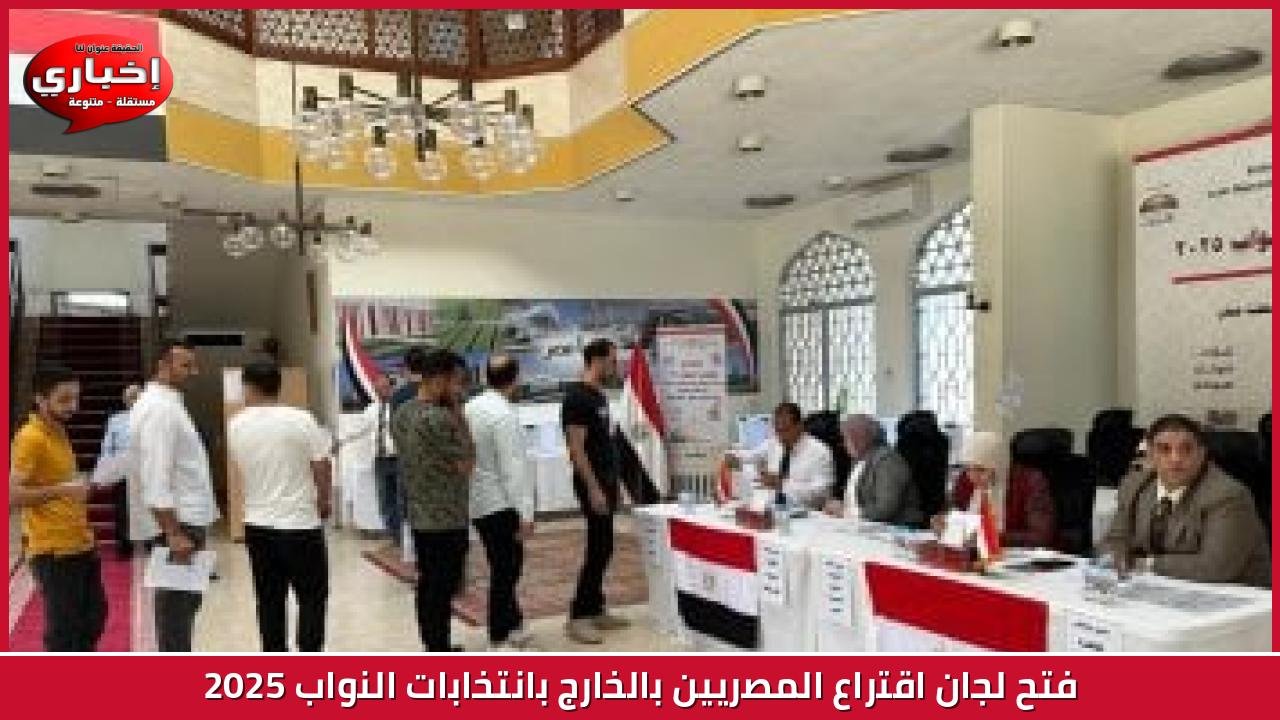 فتح لجان اقتراع المصريين بالخارج بانتخابات النواب 2025