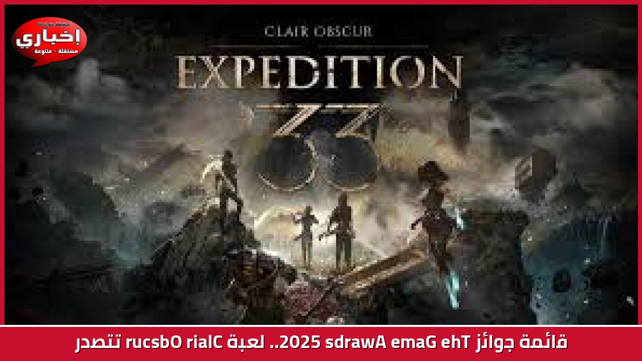قائمة جوائز The Game Awards 2025.. لعبة Clair Obscur تتصدر