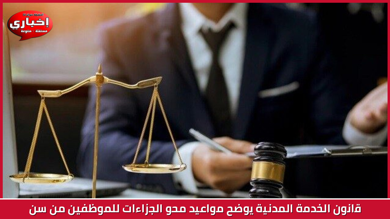 قانون الخدمة المدنية يوضح مواعيد محو الجزاءات للموظفين من سن