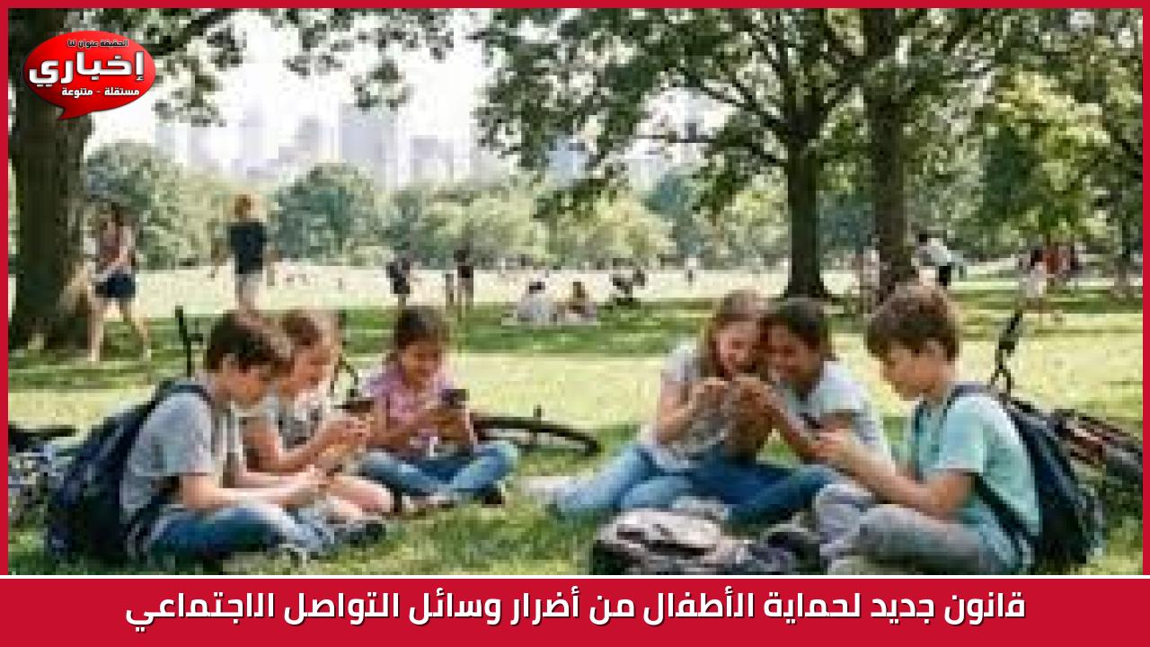 قانون جديد لحماية الأطفال من أضرار وسائل التواصل الاجتماعي