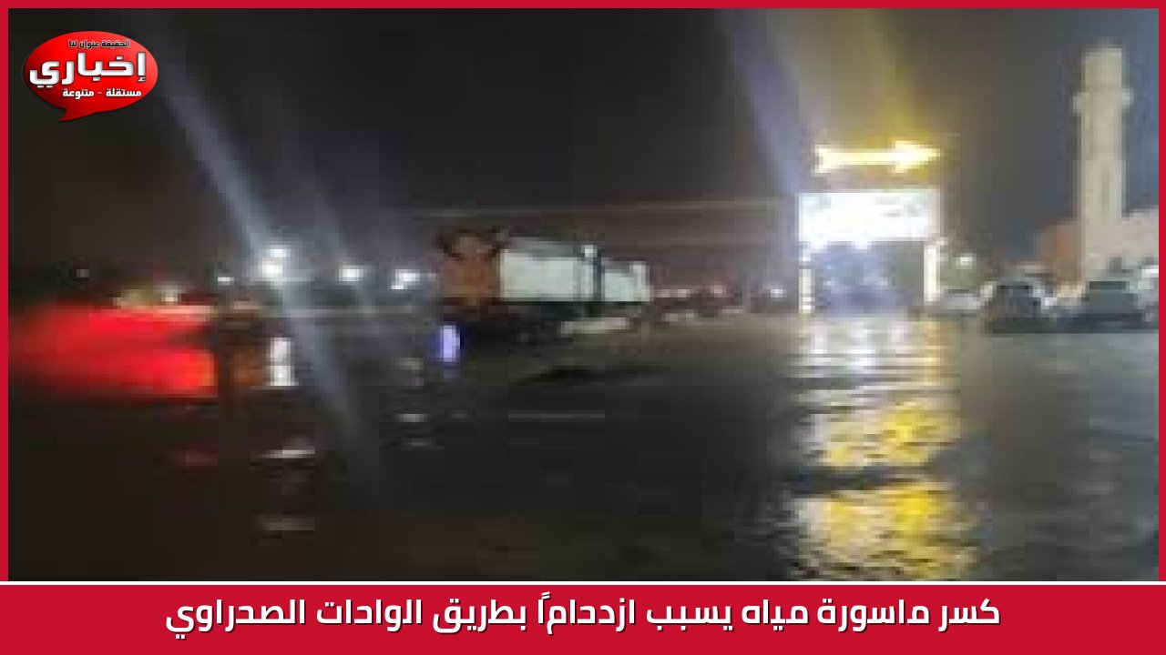 كسر ماسورة مياه يسبب ازدحامًا بطريق الواحات الصحراوي
