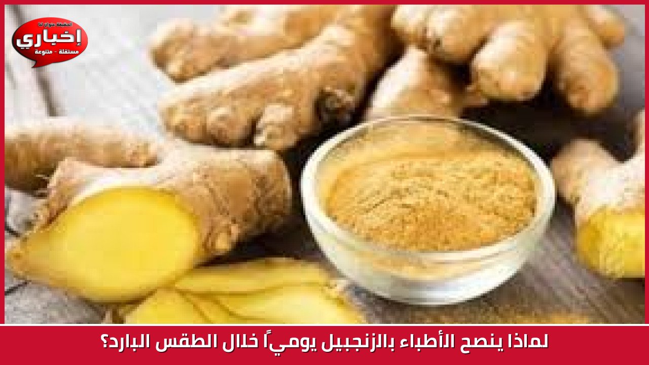 لماذا ينصح الأطباء بالزنجبيل يوميًا خلال الطقس البارد؟