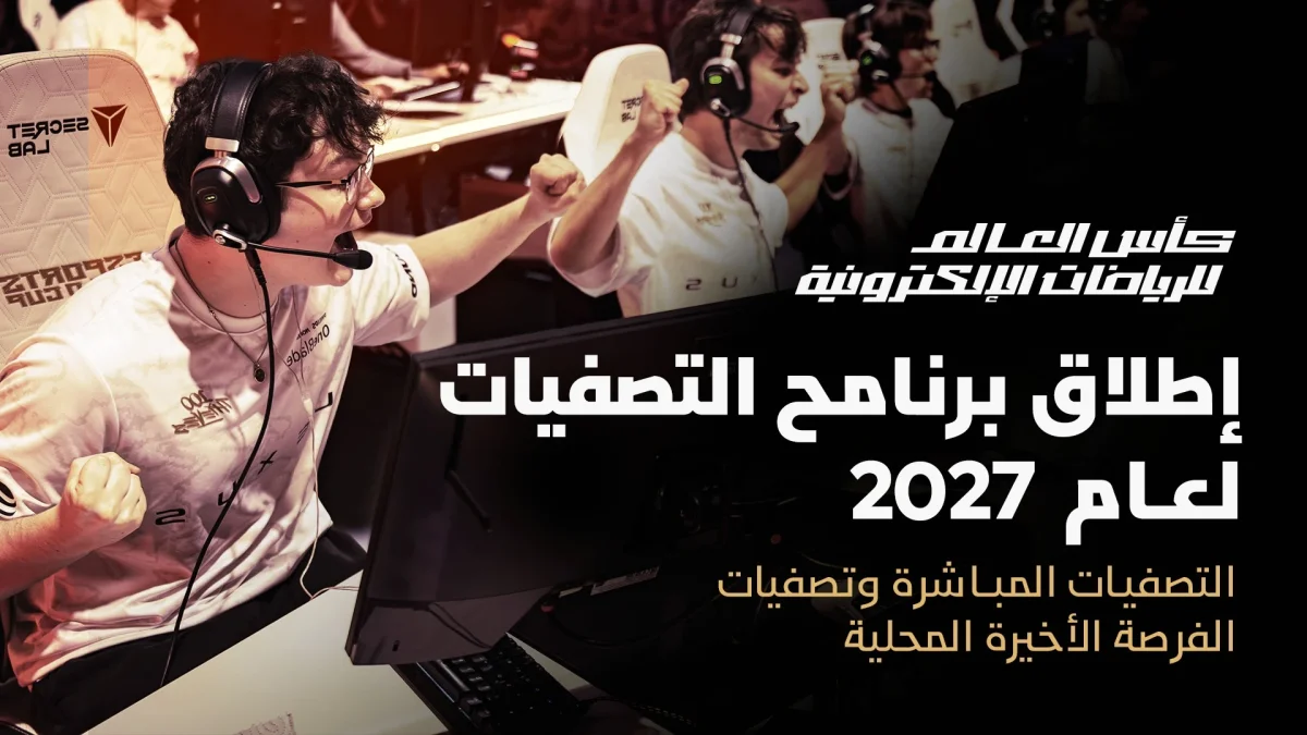 مؤسسة الرياضات الإلكترونية تطلق برنامجاً عالمياً لتصفيات كأس العالم 2027