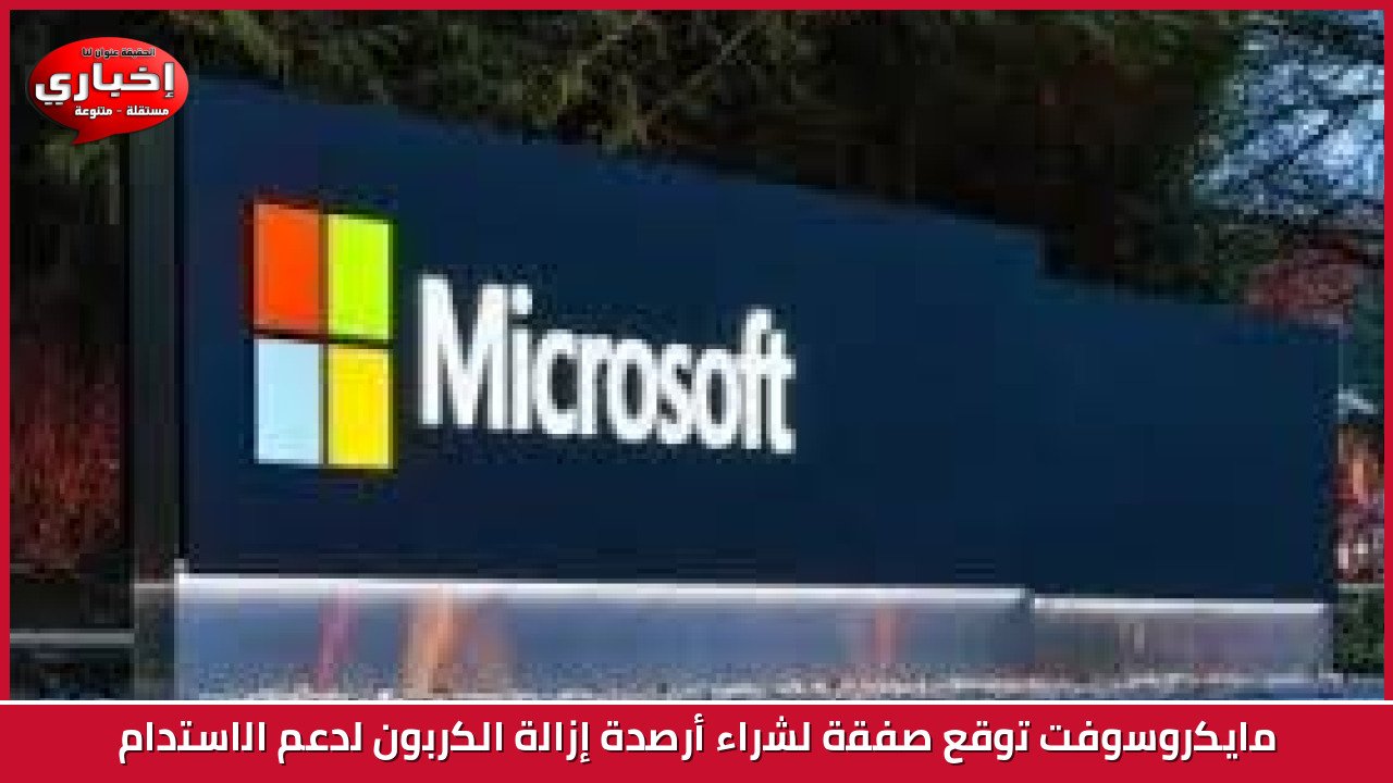 مايكروسوفت توقع صفقة لشراء أرصدة إزالة الكربون لدعم الاستدام