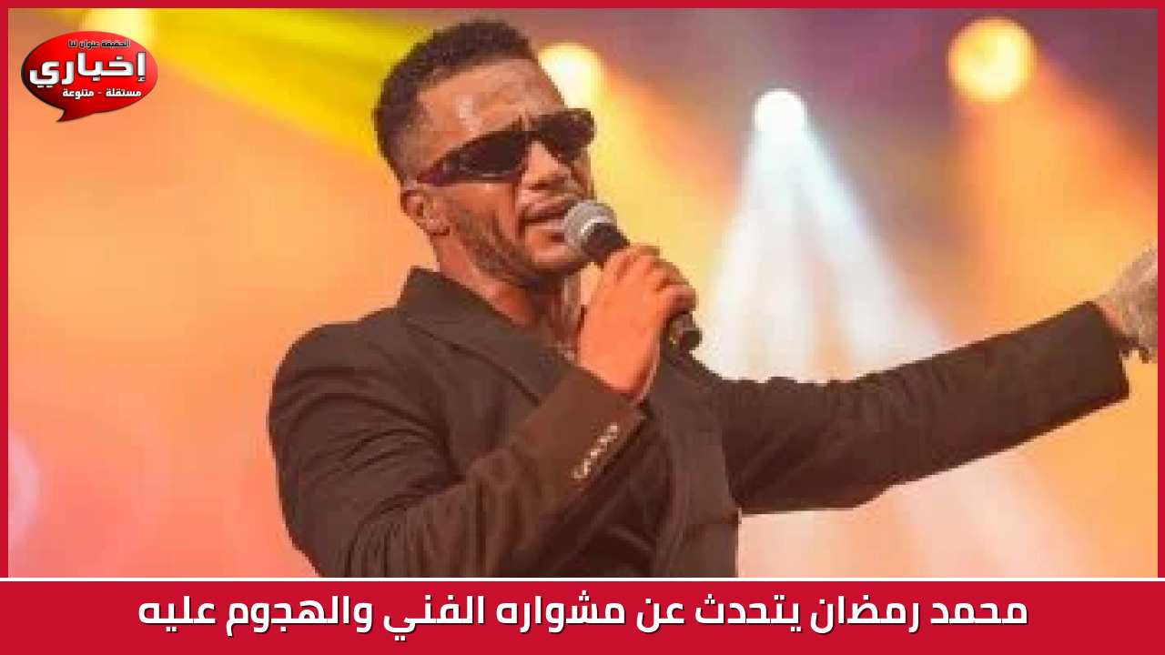 محمد رمضان يتحدث عن مشواره الفني والهجوم عليه