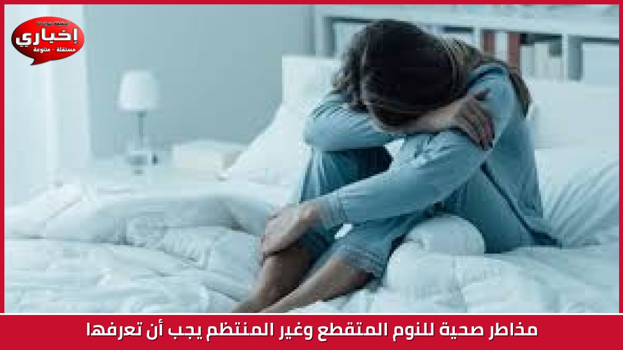 مخاطر صحية للنوم المتقطع وغير المنتظم يجب أن تعرفها