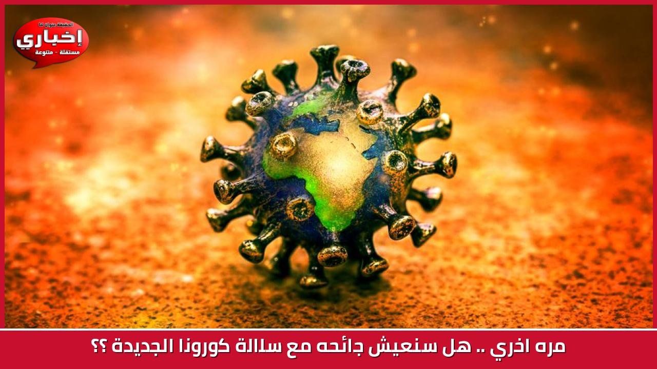 مره اخري .. هل سنعيش جائحه مع  سلالة كورونا الجديدة ؟؟