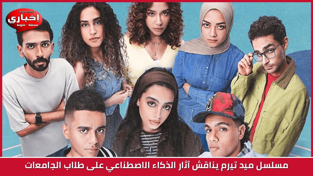 مسلسل ميد تيرم يناقش آثار الذكاء الاصطناعي على طلاب الجامعات