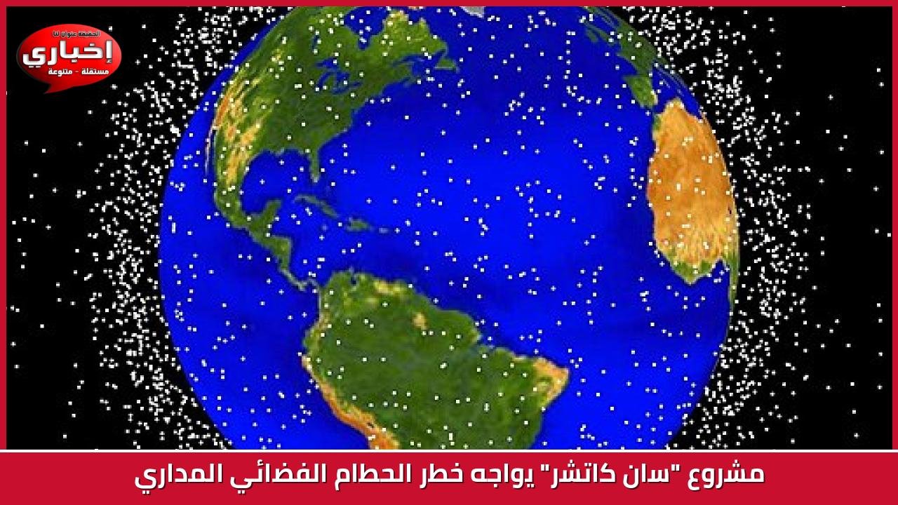 مشروع "سان كاتشر" يواجه خطر الحطام الفضائي المداري