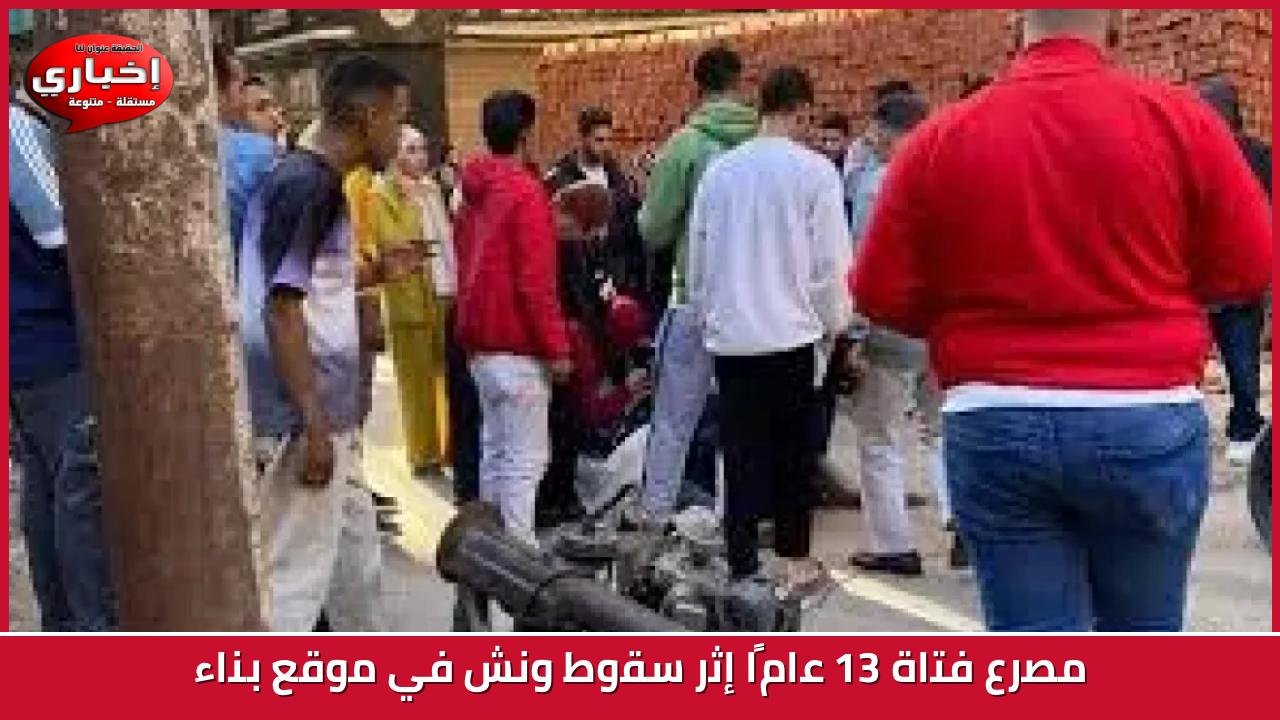 مصرع فتاة 13 عامًا إثر سقوط ونش في موقع بناء