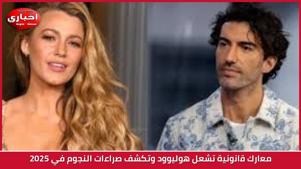 تسوية قضائية تنهي نزاع بليك ليفلي وجاستن بالدوني قبل جلسة المحكمة