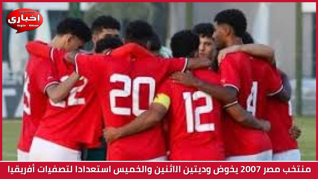 منتخب مصر 2007 يخوض وديتين الاثنين والخميس استعدادا لتصفيات أفريقيا