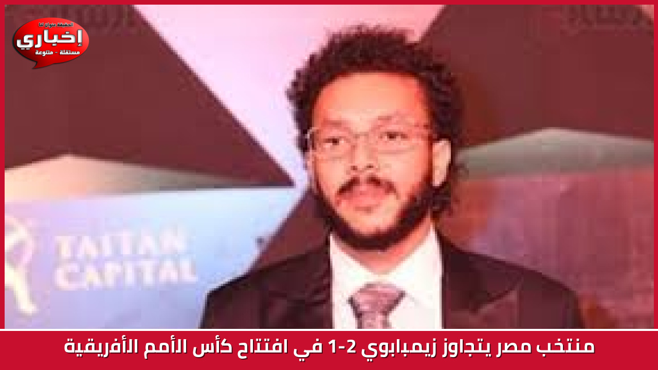 منتخب مصر يتجاوز زيمبابوي 2-1 في افتتاح كأس الأمم الأفريقية