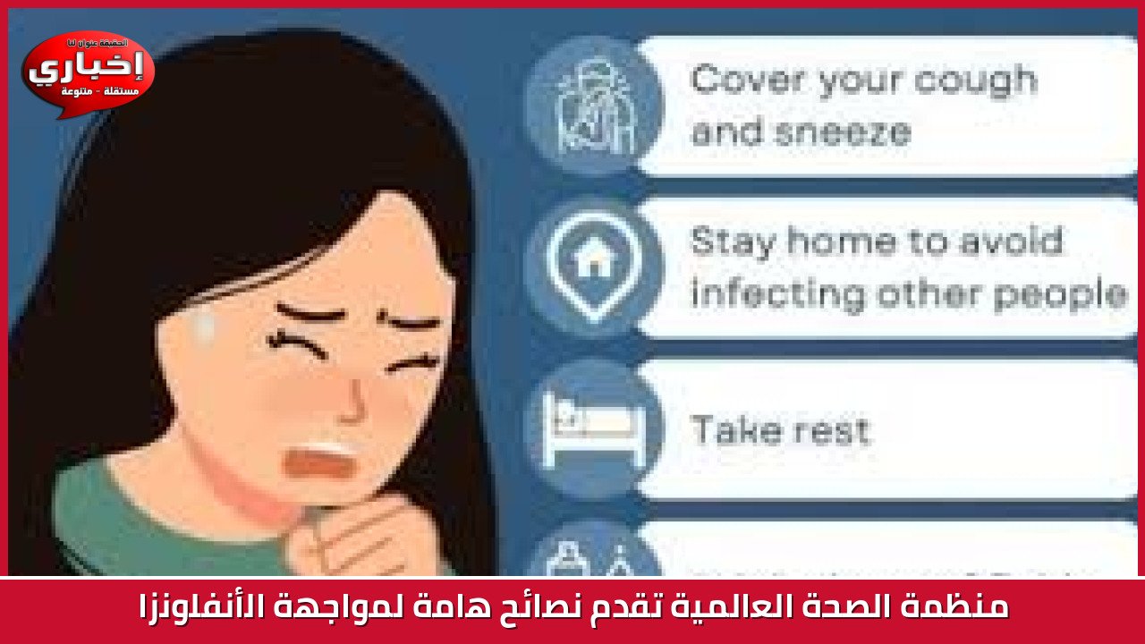 منظمة الصحة العالمية تقدم نصائح هامة لمواجهة الأنفلونزا