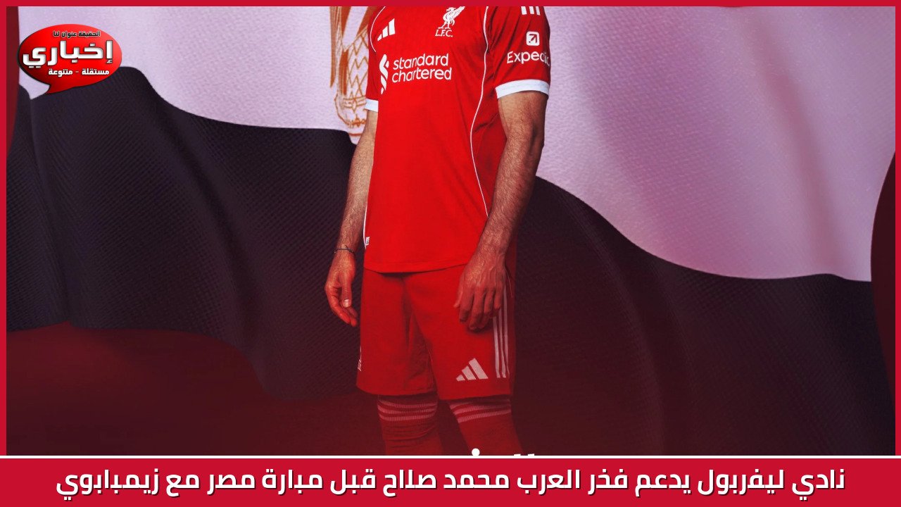 نادي ليفربول يدعم فخر العرب محمد صلاح قبل مبارة مصر مع زيمبابوي