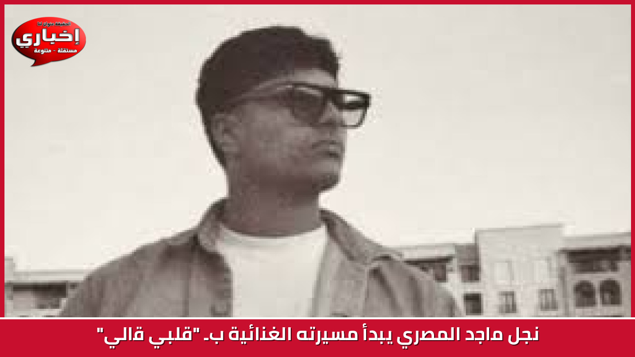 «أولاد الراعي»: رحلة كفاح نحو إمبراطورية تجارية واختبار قاسٍ للعلاقات الأخوية في رمضان 2026