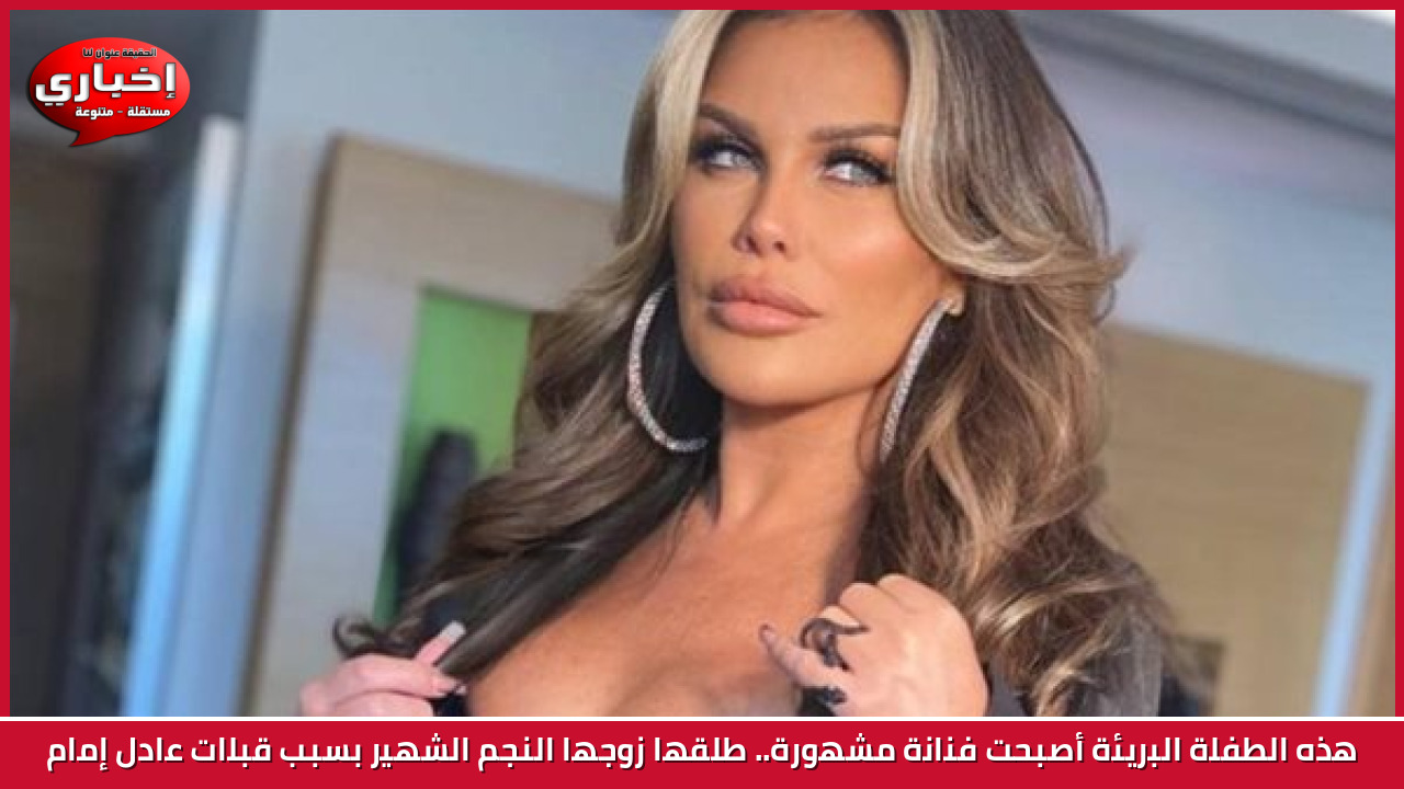 هذه الطفلة البريئة أصبحت فنانة مشهورة.. طلقها زوجها النجم الشهير بسبب قبلات عادل إمام