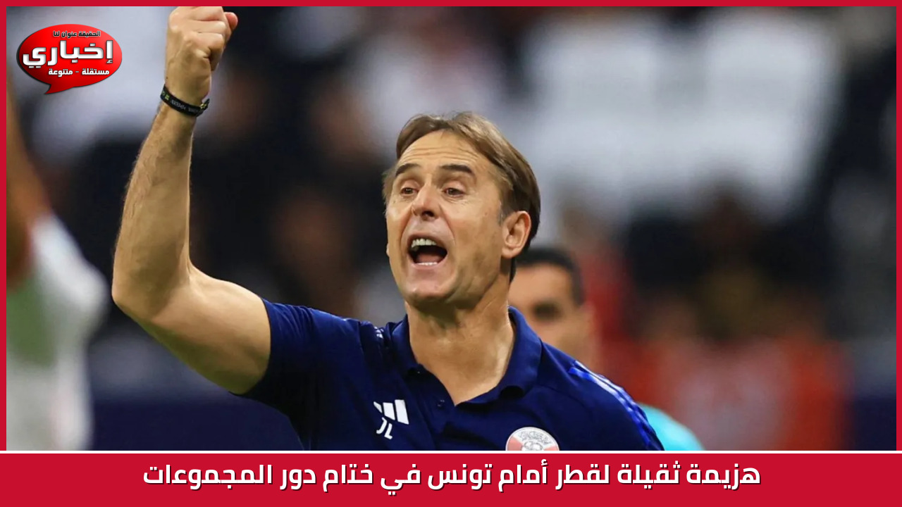 هزيمة ثقيلة لقطر أمام تونس في ختام دور المجموعات