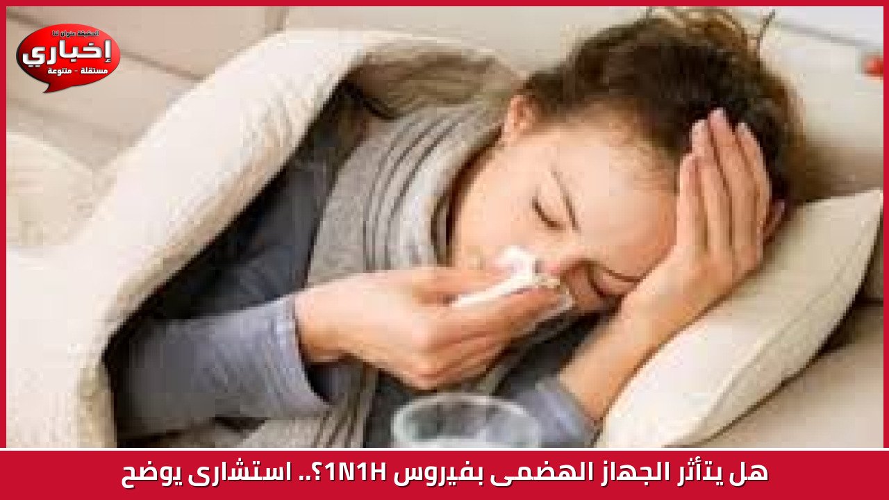هل يتأثر الجهاز الهضمى بفيروس H1N1؟.. استشارى يوضح