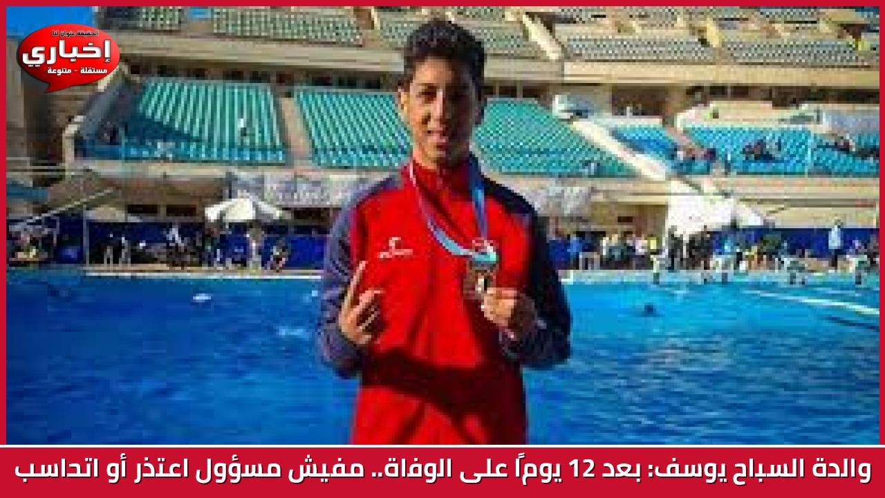 والدة السباح يوسف: بعد 12 يومًا على الوفاة.. مفيش مسؤول اعتذر أو اتحاسب