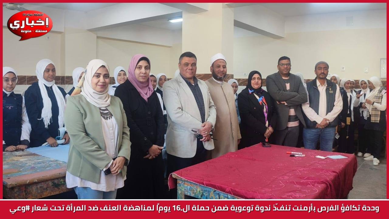 وحدة تكافؤ الفرص بأرمنت تنفّذ ندوة توعوية ضمن حملة الـ16 يومًا لمناهضة العنف ضد المرأة تحت شعار #وعي
