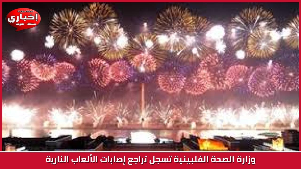 وزارة الصحة الفلبينية تسجل تراجع إصابات الألعاب النارية