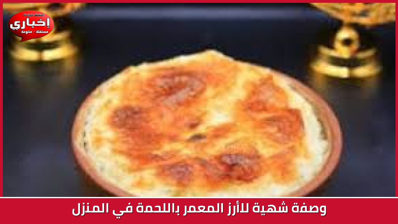 وصفة شهية للأرز المعمر باللحمة في المنزل