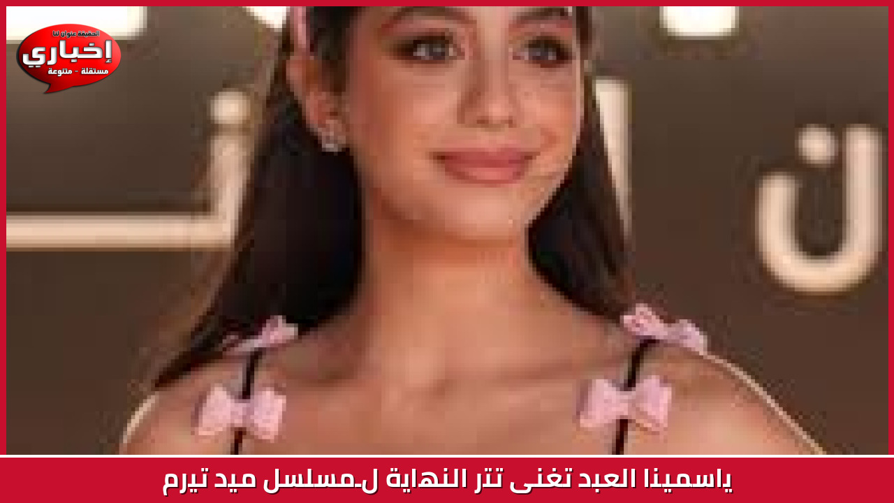 ياسمينا العبد تغنى تتر النهاية لـمسلسل ميد تيرم