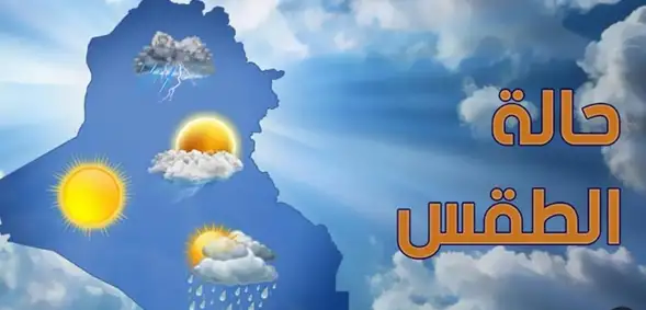 الطقس