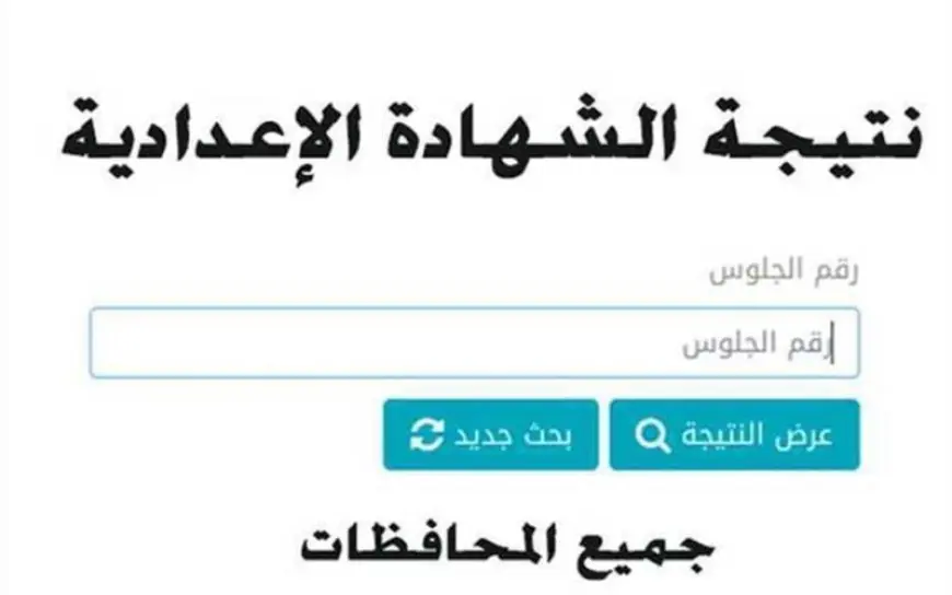 الشهادة الاعدادية