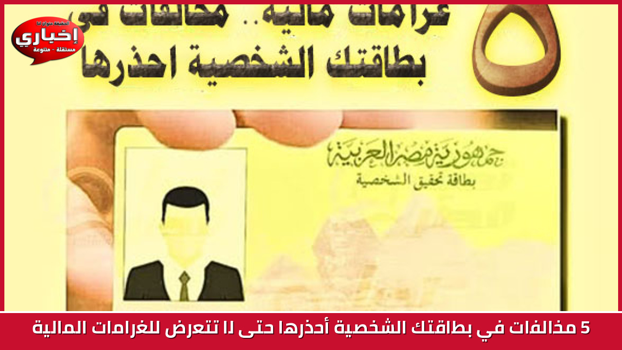 5 مخالفات في بطاقتك الشخصية أحذرها حتى لا تتعرض للغرامات المالية