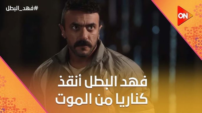 فهد البطل