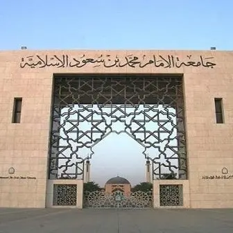 جامعة الإمام محمد بن سعود الإسلامية