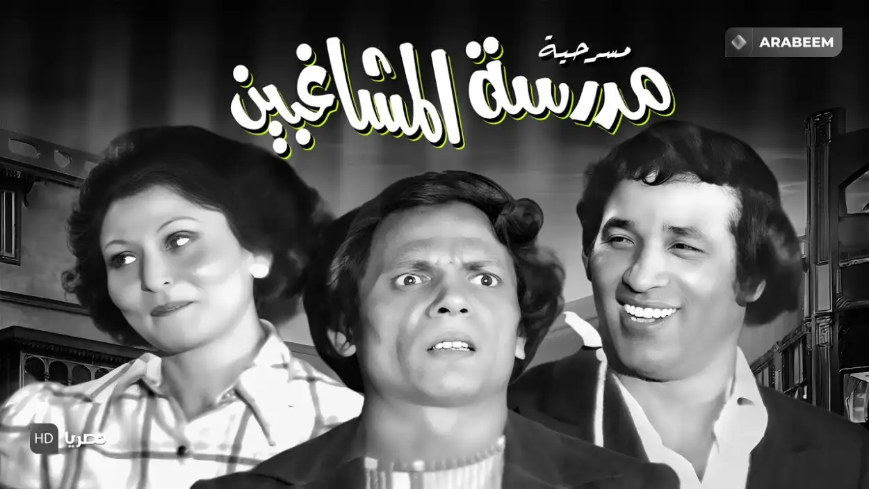 مدرسة المشاغبين