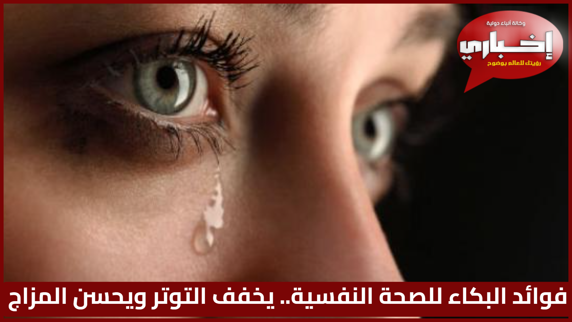 فوائد البكاء