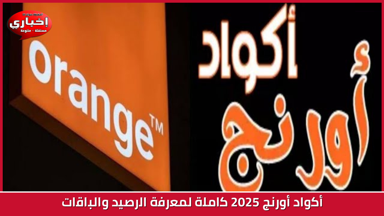 أكواد أورنج 2025 كاملة لمعرفة الرصيد والباقات