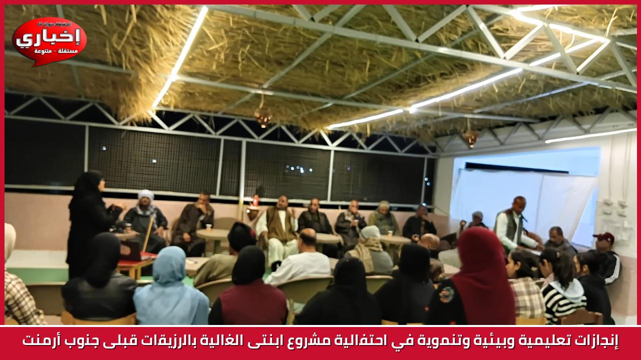 إنجازات تعليمية وبيئية وتنموية في احتفالية مشروع ابنتى الغالية بالرزيقات قبلى جنوب أرمنت