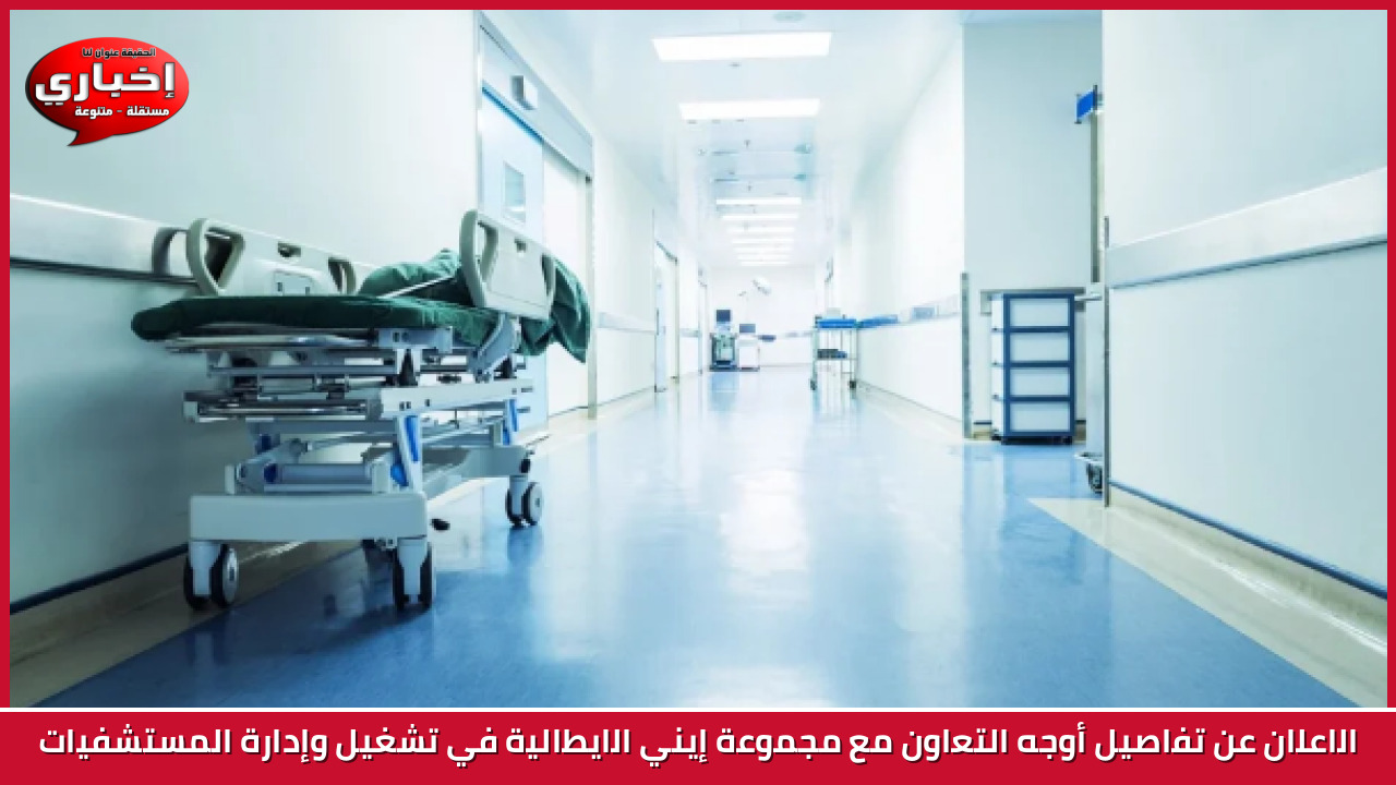 الاعلان عن تفاصيل أوجه التعاون مع مجموعة إيني  الايطالية في تشغيل وإدارة المستشفيات