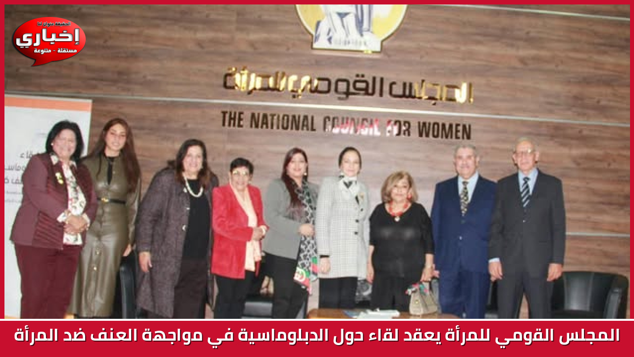 المجلس القومي للمرأة يعقد لقاء حول الدبلوماسية في مواجهة العنف ضد المرأة