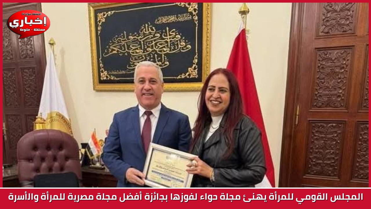 المجلس القومي للمرأة يهنئ مجلة حواء لفوزها بجائزة أفضل مجلة مصرية للمرأة والأسرة