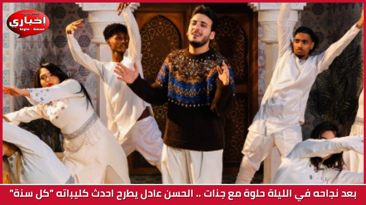 بعد نجاحه في الليلة حلوة مع جنات .. الحسن عادل يطرح احدث كليباته "كل سنة"