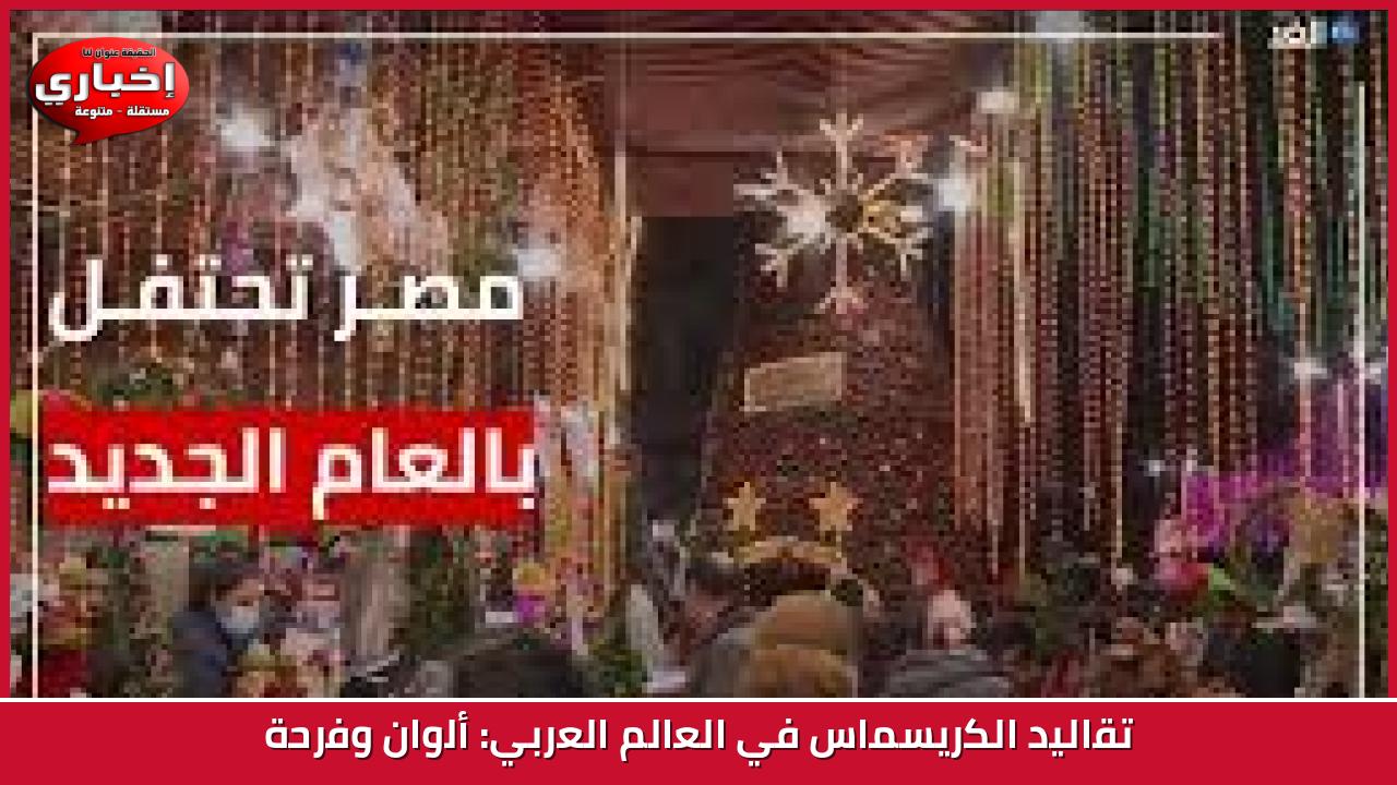 تقاليد الكريسماس في العالم العربي: ألوان وفرحة