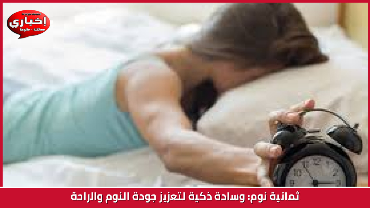 ثمانية نوم: وسادة ذكية لتعزيز جودة النوم والراحة