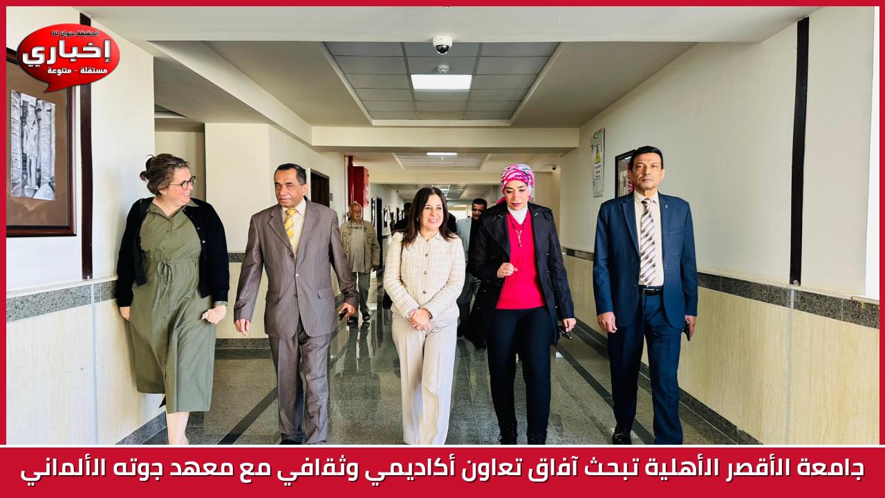 جامعة الأقصر الأهلية تبحث آفاق تعاون أكاديمي وثقافي مع معهد جوته الألماني