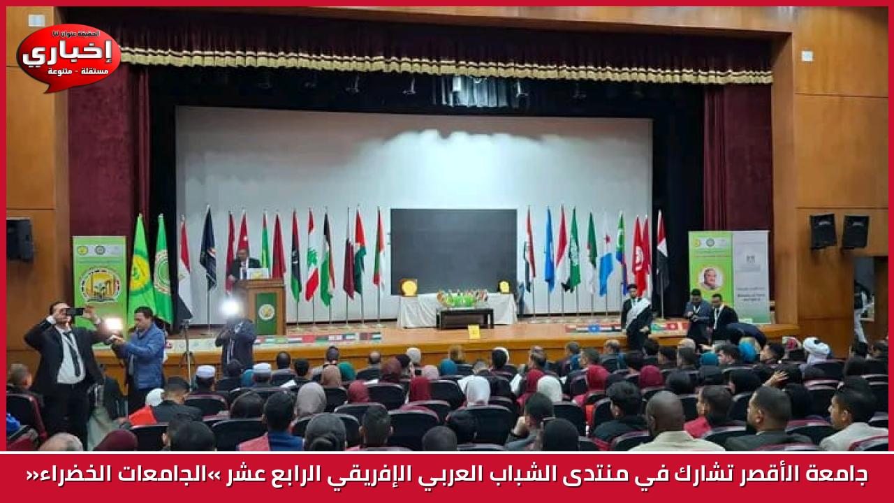 جامعة الأقصر تشارك في منتدى الشباب العربي الإفريقي الرابع عشر «الجامعات الخضراء»