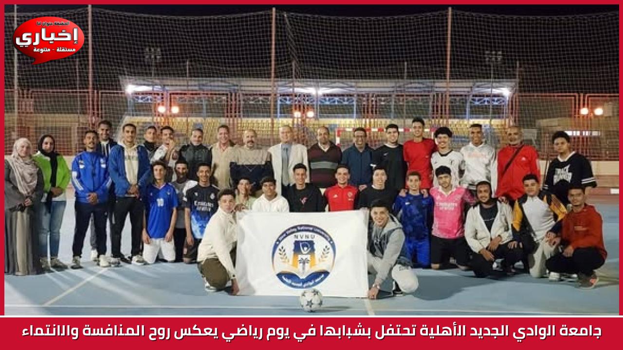 جامعة الوادي الجديد الأهلية تحتفل بشبابها في يوم رياضي يعكس روح المنافسة والانتماء