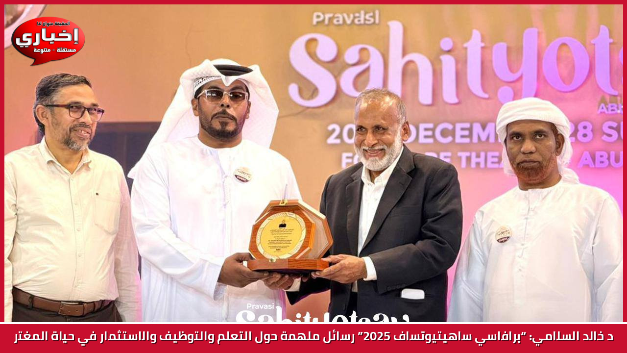 د خالد السلامي: “برافاسي ساهيتيوتساف 2025” رسائل ملهمة حول التعلم والتوظيف والاستثمار في حياة المغتر